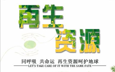 技術驅動，服務引領 中鐵錦繡集團城鄉投融中心助力再生資源企業深挖產業鏈價值